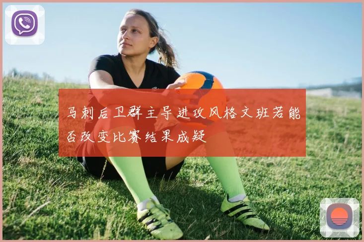 马刺后卫群主导进攻风格文班若能否改变比赛结果成疑
