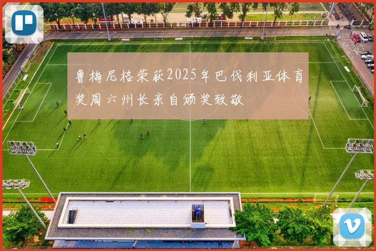 鲁梅尼格荣获2025年巴伐利亚体育奖周六州长亲自颁奖致敬