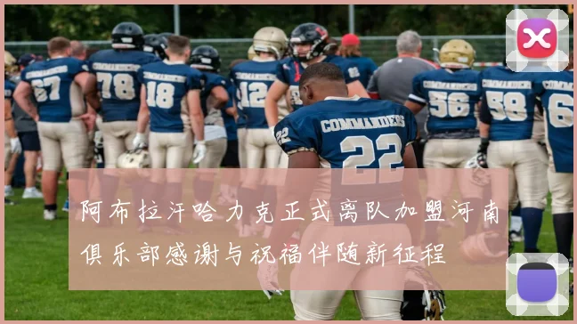 阿布拉汗哈力克正式离队加盟河南俱乐部感谢与祝福伴随新征程