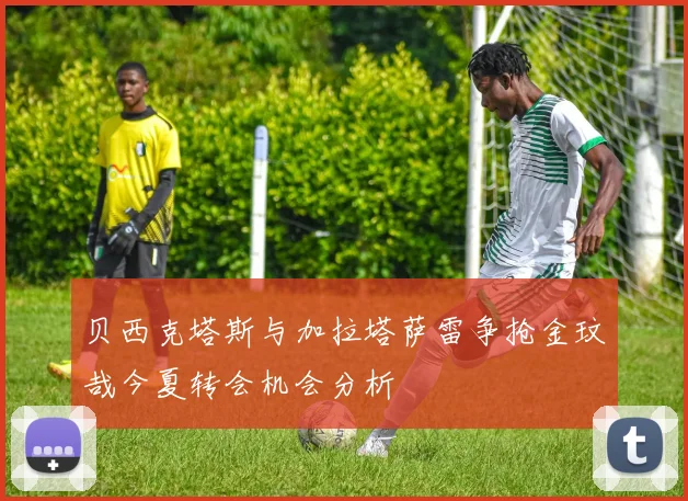 贝西克塔斯与加拉塔萨雷争抢金玟哉今夏转会机会分析