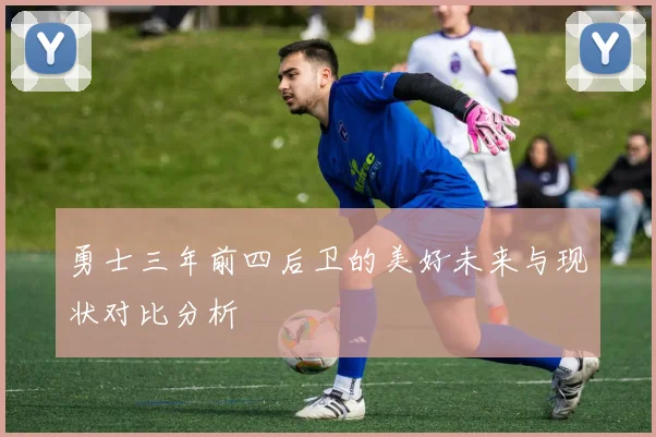 勇士三年前四后卫的美好未来与现状对比分析