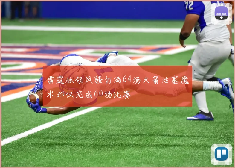 雷霆独领风骚打满64场火箭活塞魔术却仅完成60场比赛