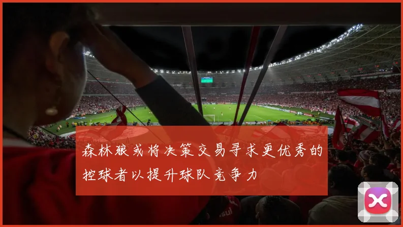 森林狼或将决策交易寻求更优秀的控球者以提升球队竞争力