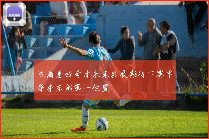 浓眉看好奇才未来发展期待下赛季争夺东部第一位置