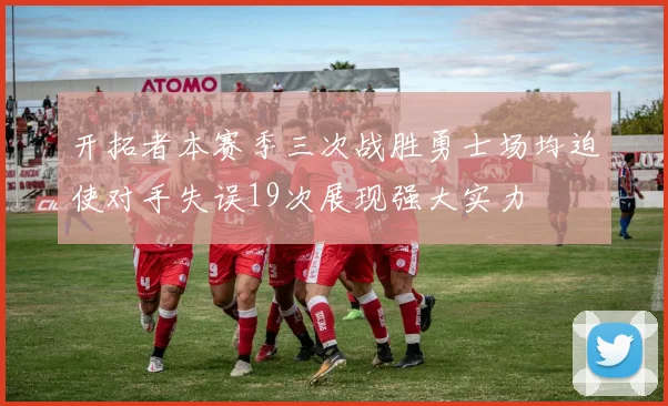 开拓者本赛季三次战胜勇士场均迫使对手失误19次展现强大实力