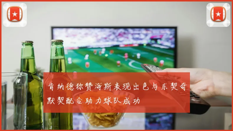 肯纳德称赞海斯表现出色与东契奇默契配合助力球队成功
